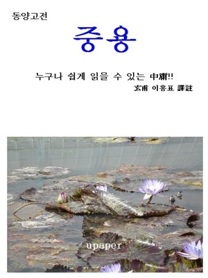 cover image of 동양고전 "중용"